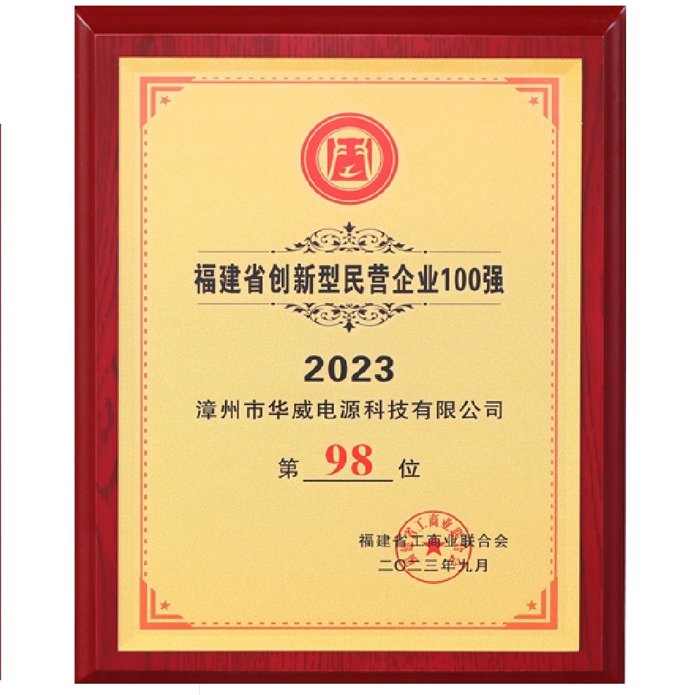 福建省創新型民營企業100強（第98位）-福建省漳州市華威電源科技有限公司